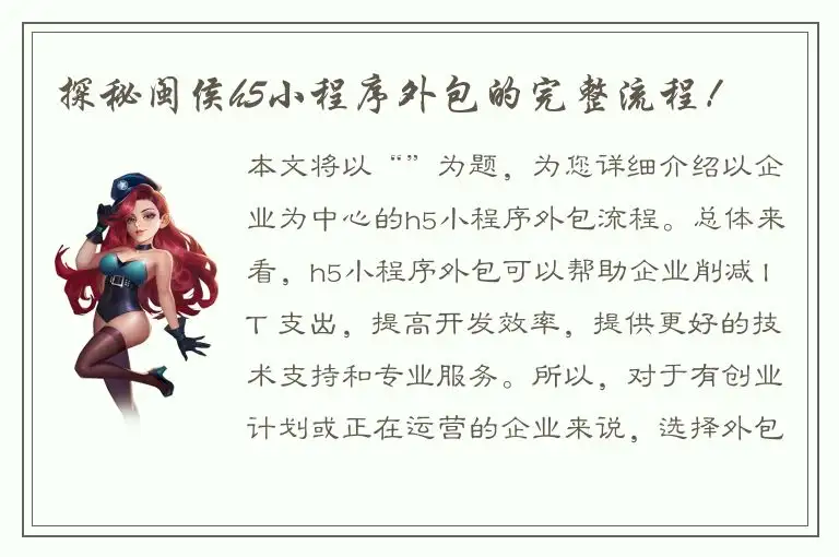 探秘闽侯h5小程序外包的完整流程！