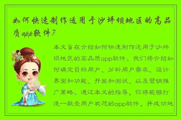 如何快速制作适用于沙坪坝地区的高品质app软件？