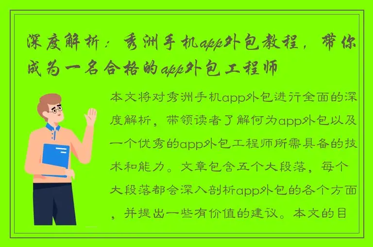 深度解析：秀洲手机app外包教程，带你成为一名合格的app外包工程师