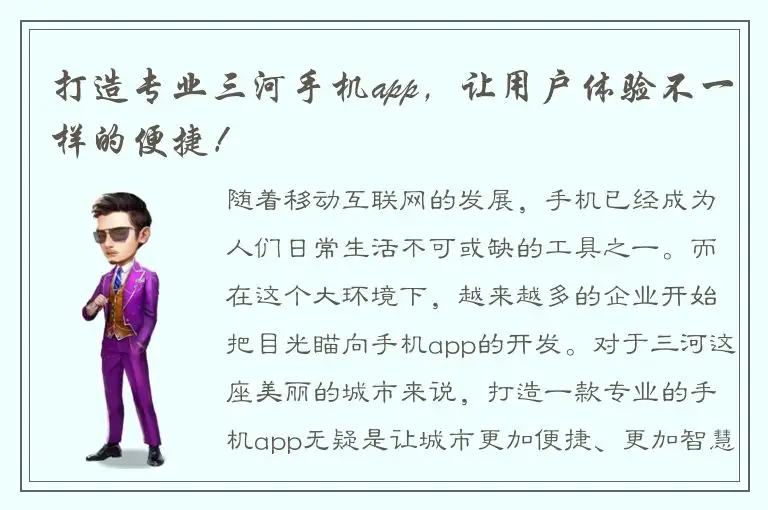 打造专业三河手机app，让用户体验不一样的便捷！