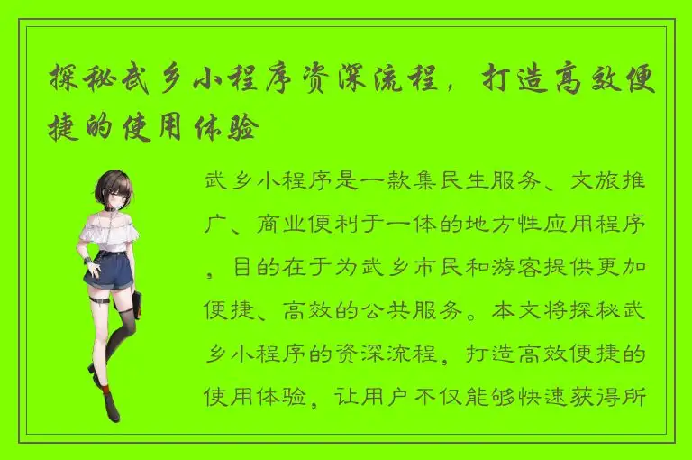 探秘武乡小程序资深流程，打造高效便捷的使用体验