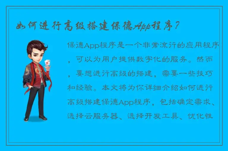 如何进行高级搭建保德App程序？