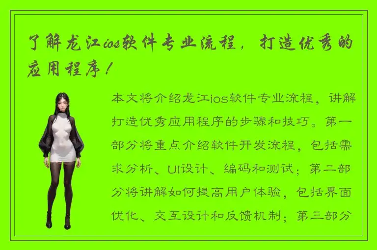 了解龙江ios软件专业流程，打造优秀的应用程序！