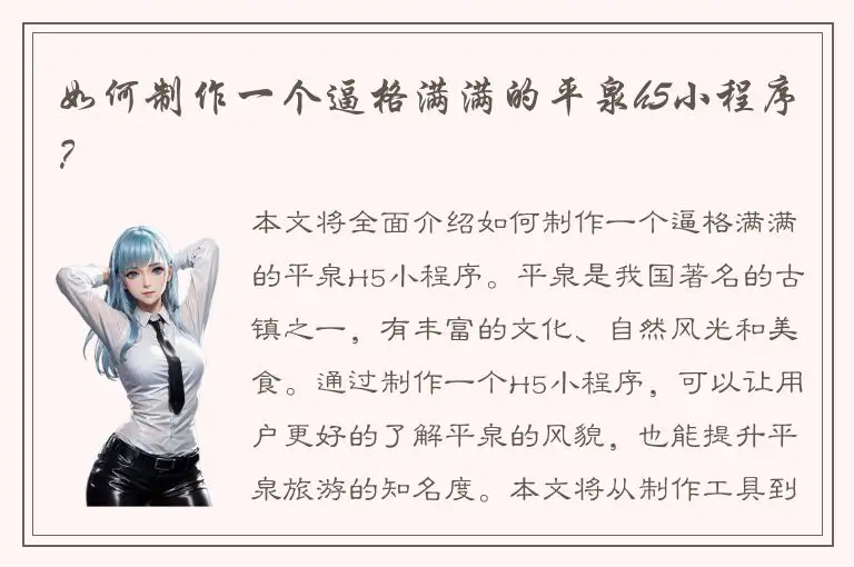 如何制作一个逼格满满的平泉h5小程序？