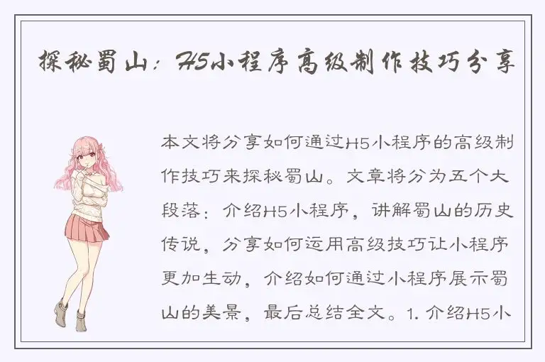 探秘蜀山：H5小程序高级制作技巧分享