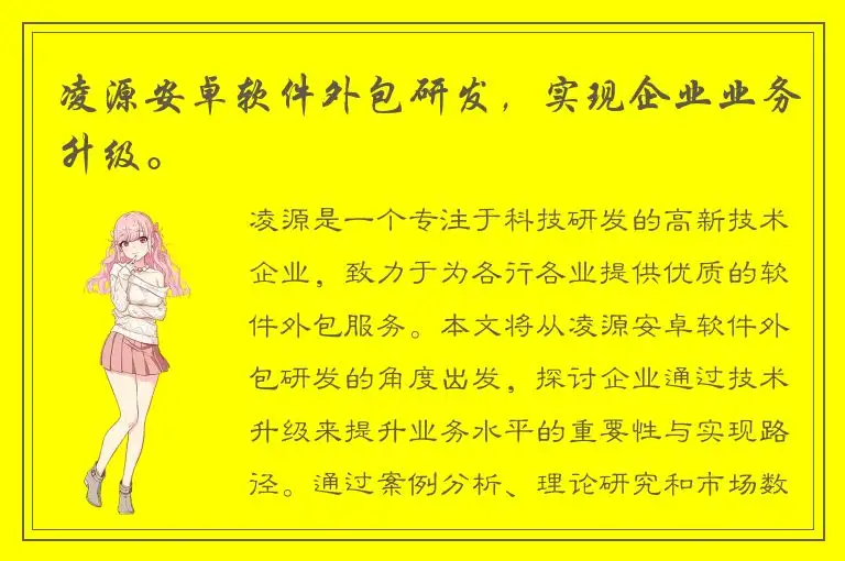 凌源安卓软件外包研发，实现企业业务升级。
