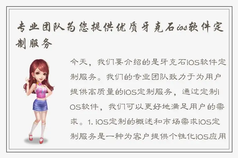 专业团队为您提供优质牙克石ios软件定制服务