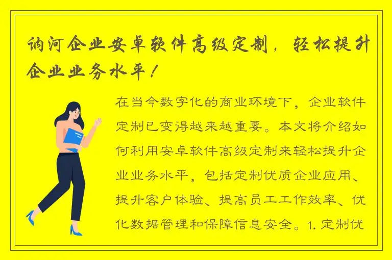 讷河企业安卓软件高级定制，轻松提升企业业务水平！