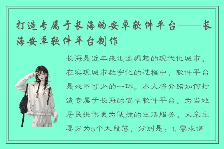 打造专属于长海的安卓软件平台——长海安卓软件平台制作