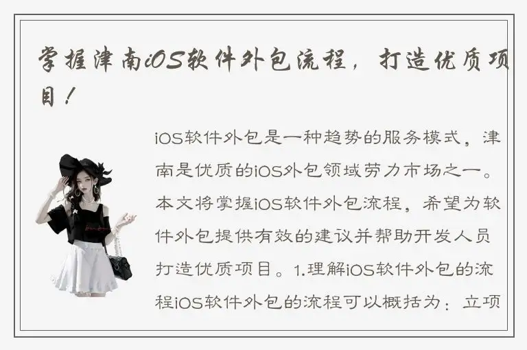 掌握津南iOS软件外包流程，打造优质项目！