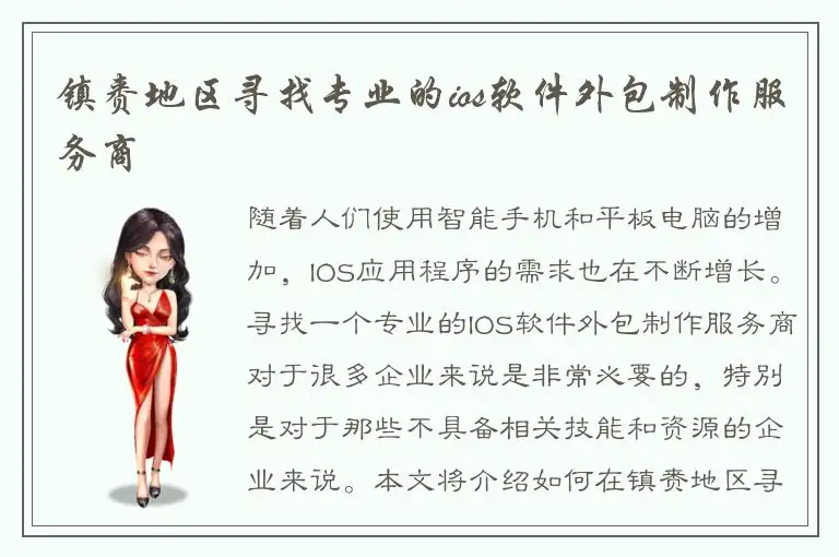 镇赉地区寻找专业的ios软件外包制作服务商