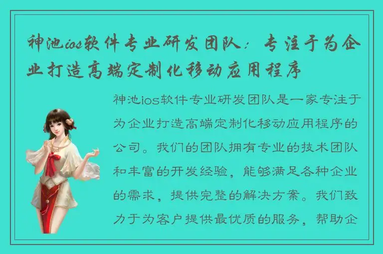 神池ios软件专业研发团队：专注于为企业打造高端定制化移动应用程序