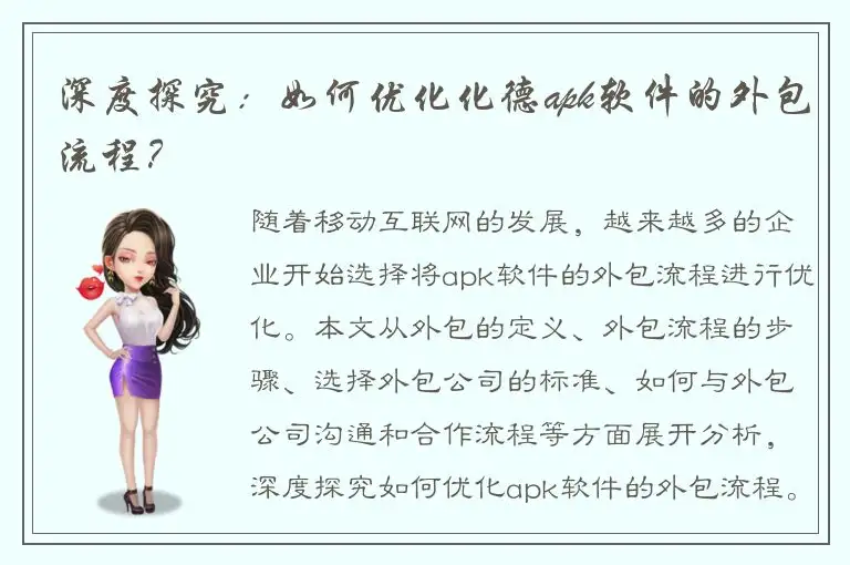深度探究：如何优化化德apk软件的外包流程？