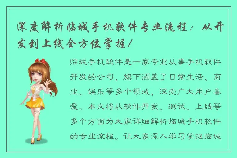 深度解析临城手机软件专业流程：从开发到上线全方位掌握！