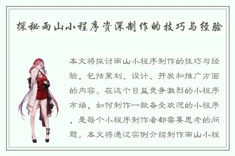 探秘雨山小程序资深制作的技巧与经验
