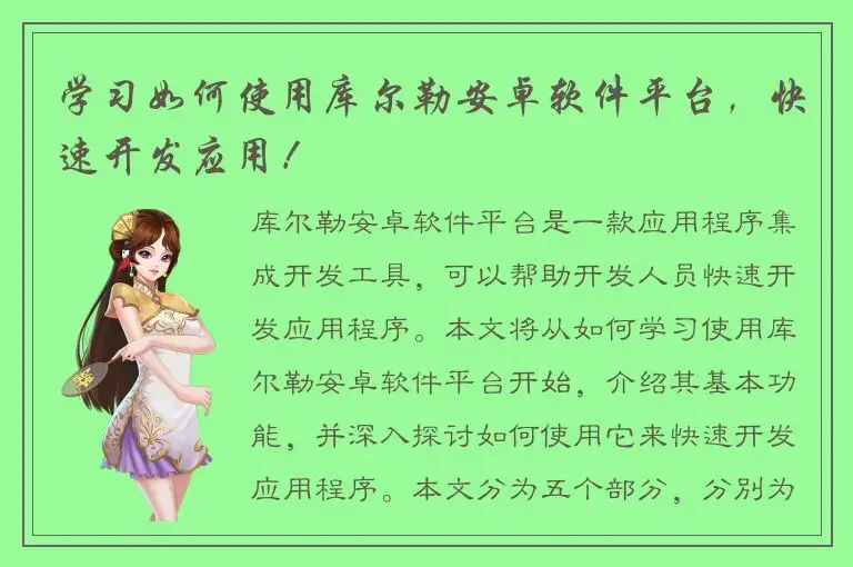 学习如何使用库尔勒安卓软件平台，快速开发应用！