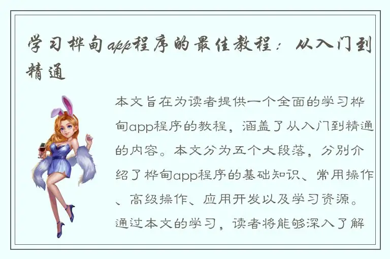 学习桦甸app程序的最佳教程：从入门到精通