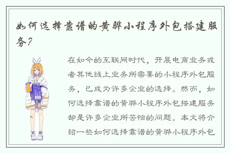 如何选择靠谱的黄骅小程序外包搭建服务？