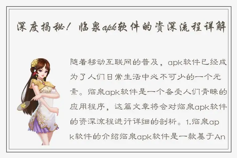 深度揭秘！临泉apk软件的资深流程详解