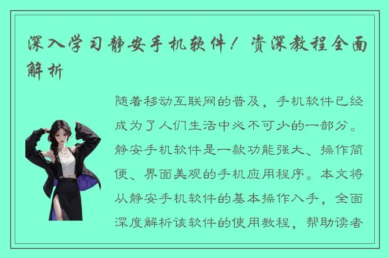 深入学习静安手机软件！资深教程全面解析