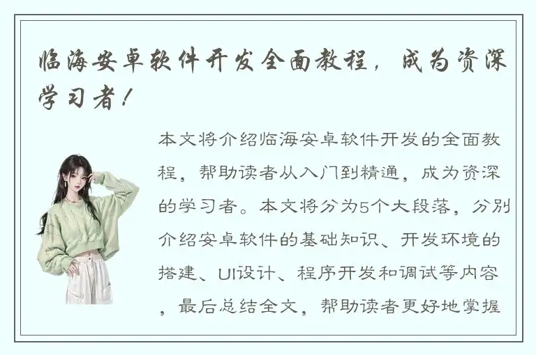 临海安卓软件开发全面教程，成为资深学习者！