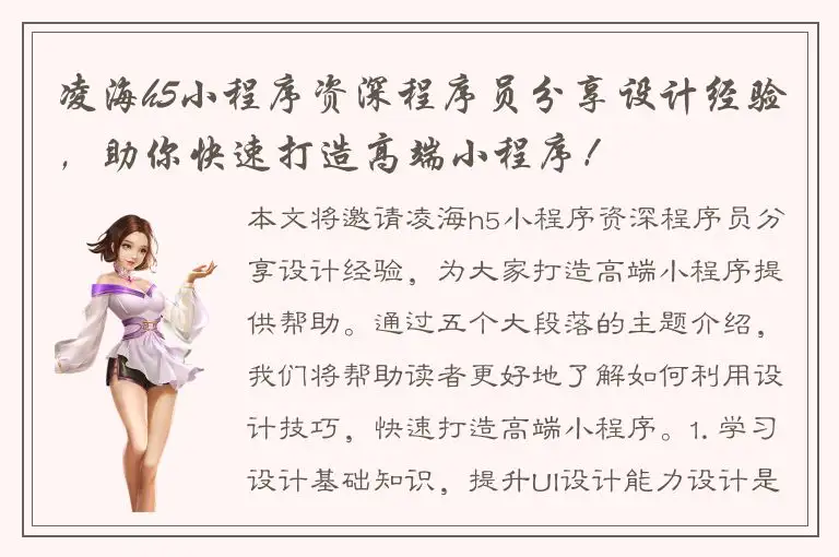 凌海h5小程序资深程序员分享设计经验，助你快速打造高端小程序！