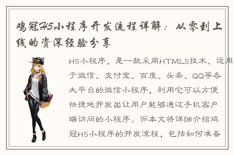 鸡冠H5小程序开发流程详解：从零到上线的资深经验分享