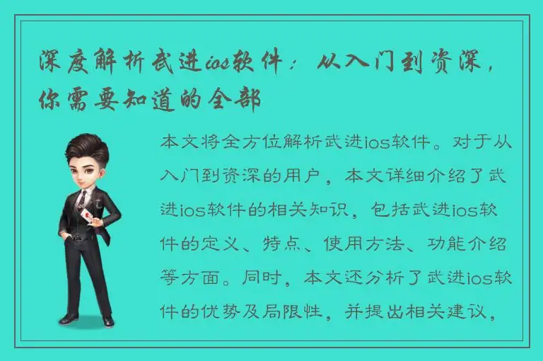 深度解析武进ios软件：从入门到资深，你需要知道的全部