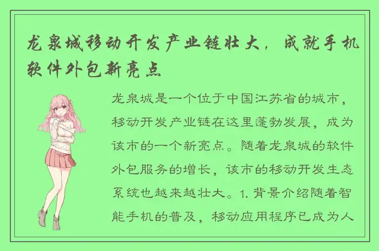 龙泉城移动开发产业链壮大，成就手机软件外包新亮点