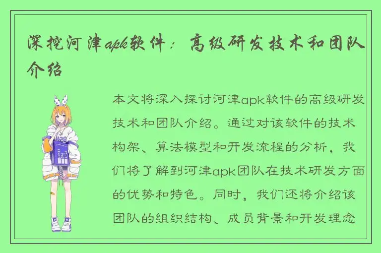 深挖河津apk软件：高级研发技术和团队介绍