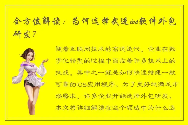 全方位解读：为何选择武进ios软件外包研发？