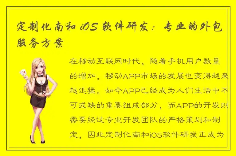 定制化南和 iOS 软件研发：专业的外包服务方案