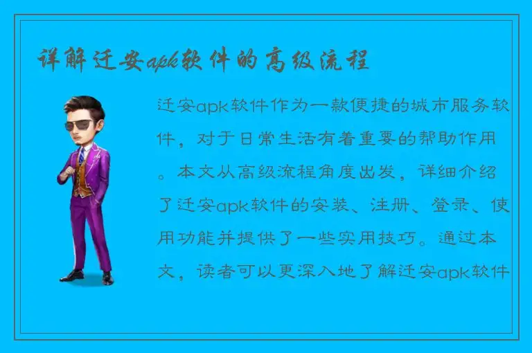 详解迁安apk软件的高级流程