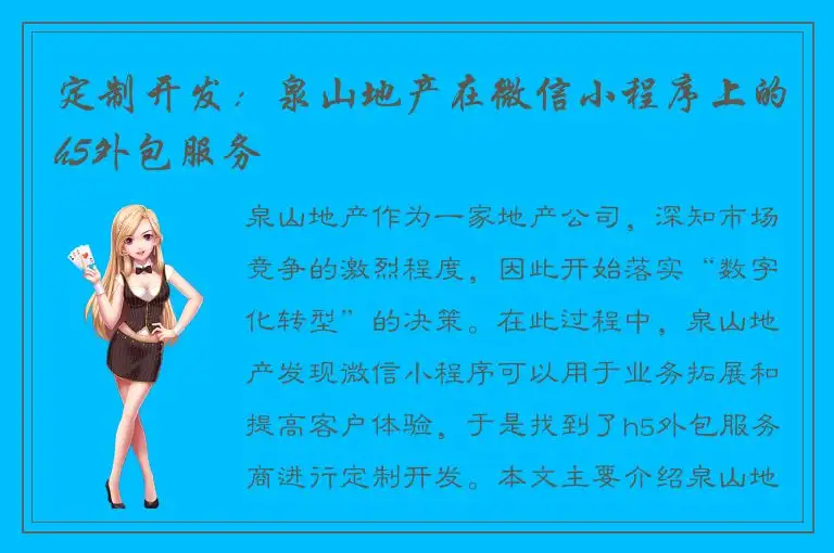 定制开发：泉山地产在微信小程序上的h5外包服务