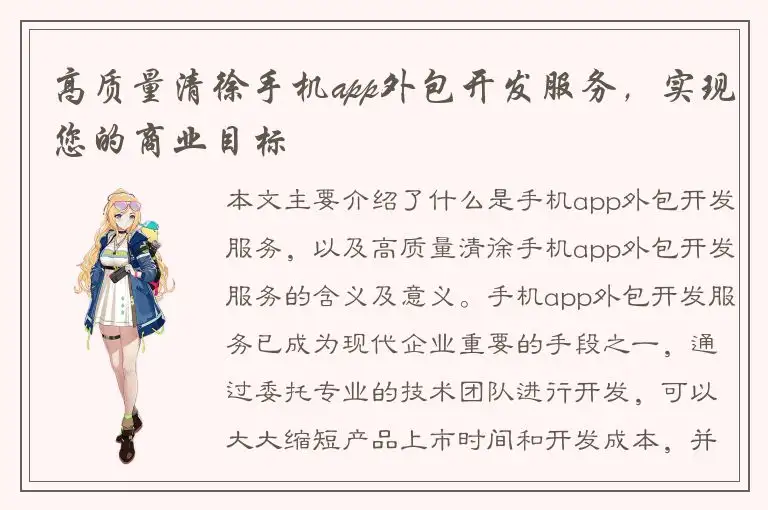 高质量清徐手机app外包开发服务，实现您的商业目标