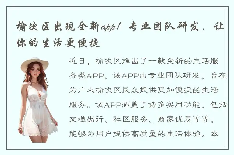 榆次区出现全新app！专业团队研发，让你的生活更便捷