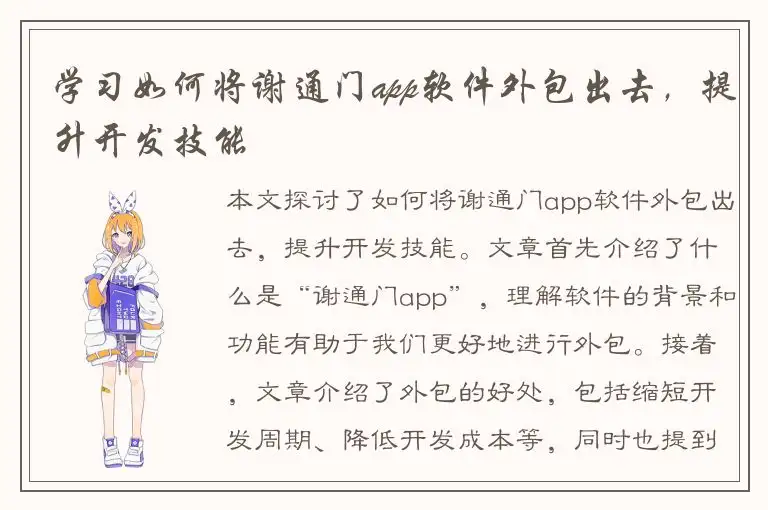 学习如何将谢通门app软件外包出去，提升开发技能