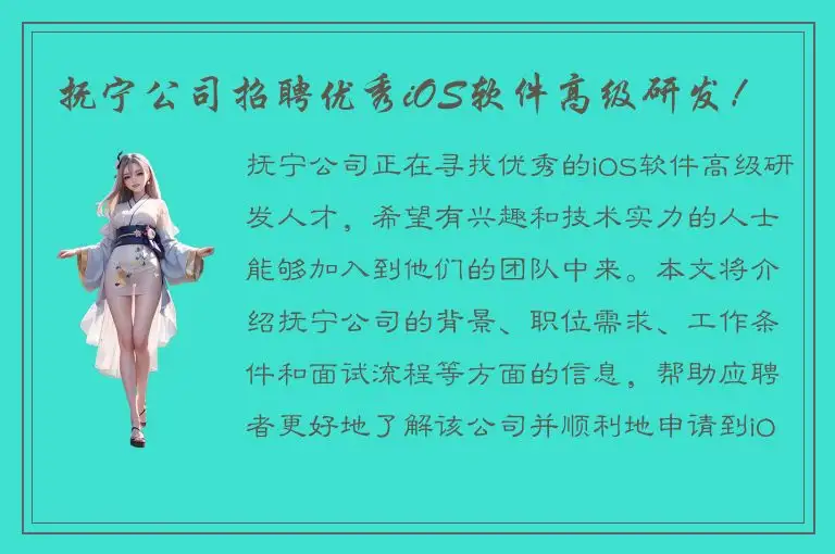 抚宁公司招聘优秀iOS软件高级研发！