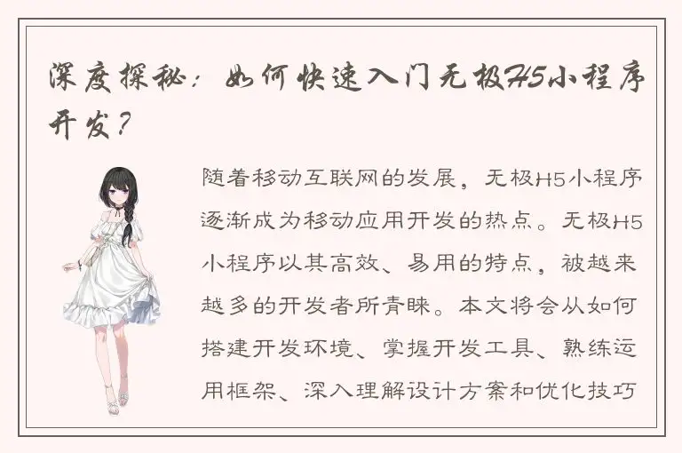 深度探秘：如何快速入门无极H5小程序开发？