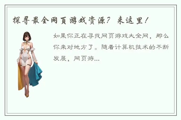 探寻最全网页游戏资源？来这里！