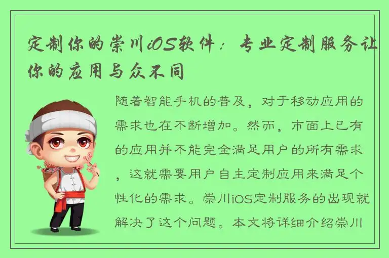 定制你的崇川iOS软件：专业定制服务让你的应用与众不同
