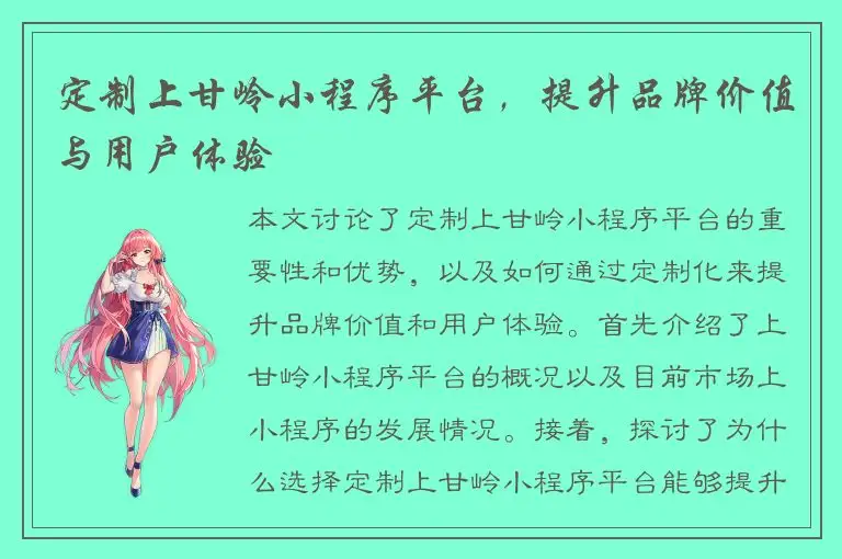 定制上甘岭小程序平台，提升品牌价值与用户体验