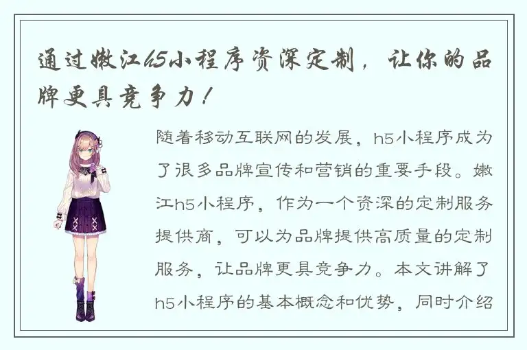 通过嫩江h5小程序资深定制，让你的品牌更具竞争力！