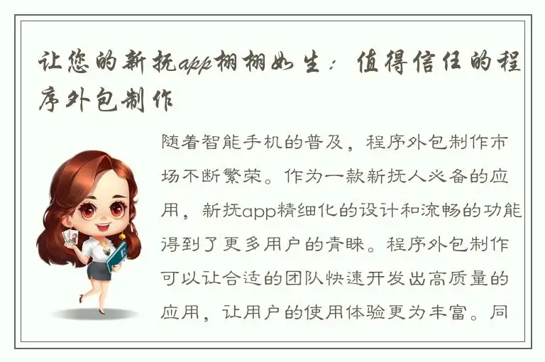 让您的新抚app栩栩如生：值得信任的程序外包制作