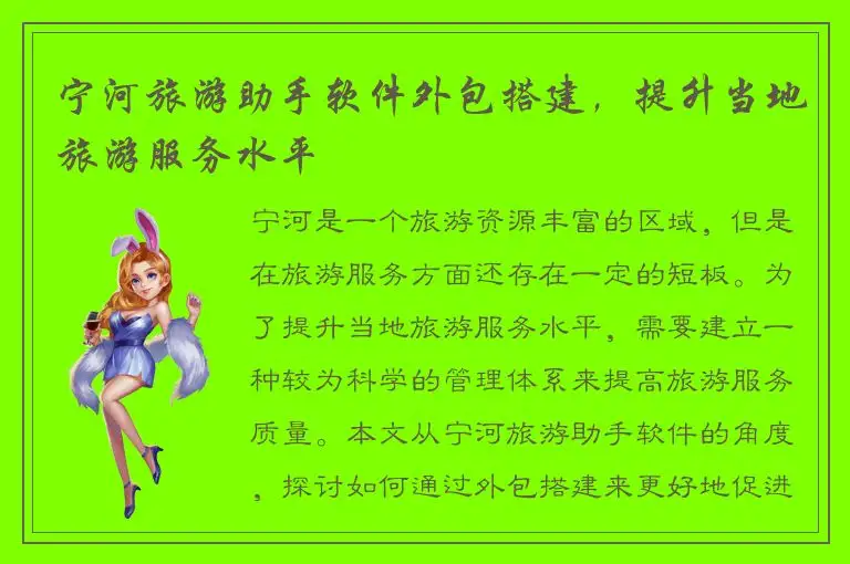 宁河旅游助手软件外包搭建，提升当地旅游服务水平