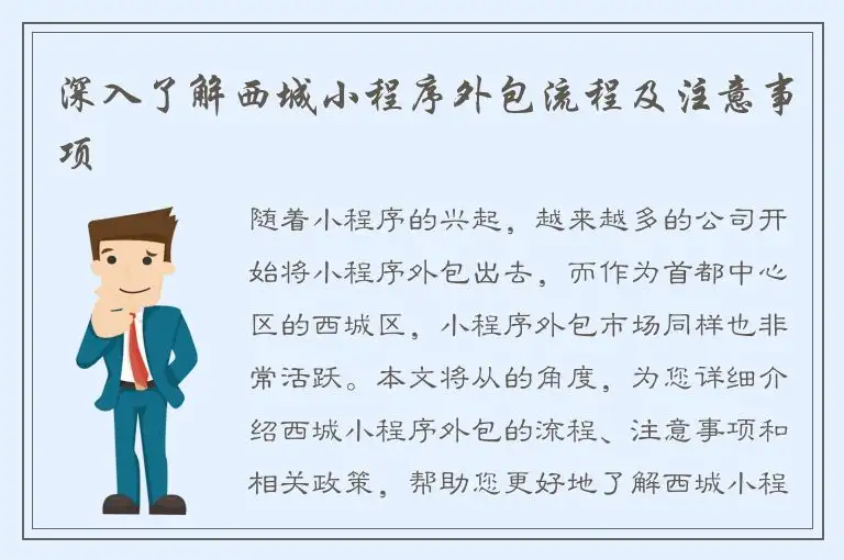 深入了解西城小程序外包流程及注意事项