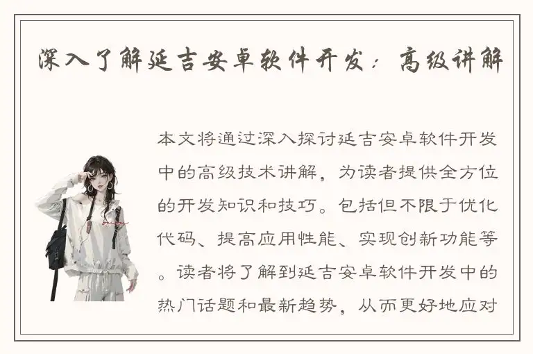 深入了解延吉安卓软件开发：高级讲解