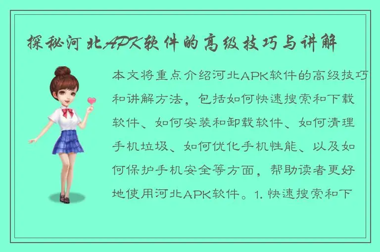 探秘河北APK软件的高级技巧与讲解