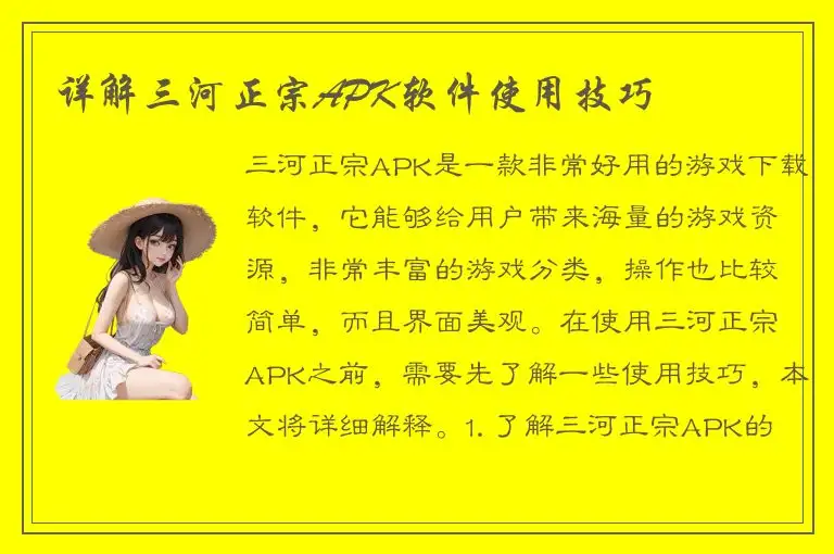 详解三河正宗APK软件使用技巧