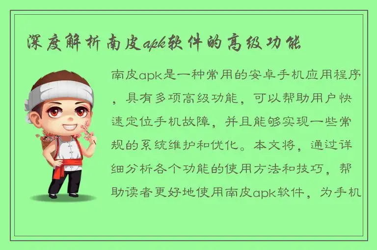 深度解析南皮apk软件的高级功能